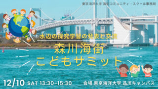 東京海洋大学で、子ども達から水辺の探究学習の発表。第１回「森川海街こどもサミット」開催（2023/12/10)