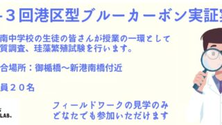 第Ⅱ-3回　港区型ブルーカーボン事業　実証実験2026(９月２４日に変更)